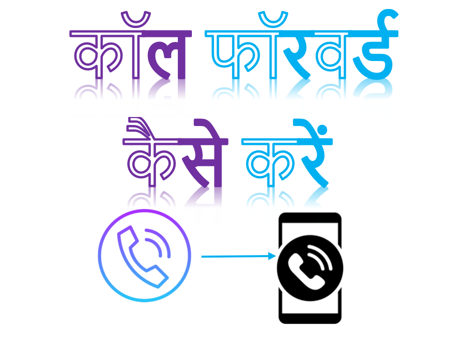 Call forwarding कैसे करें