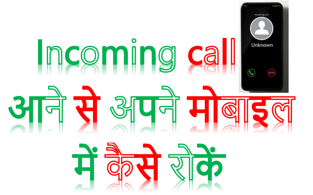 Incoming Call आने से अपने मोबाइल में कैसे रोकें