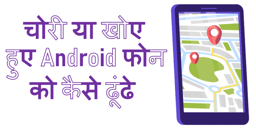 चोरी या खोए हुए Android Phone को कैसे ढूंढे