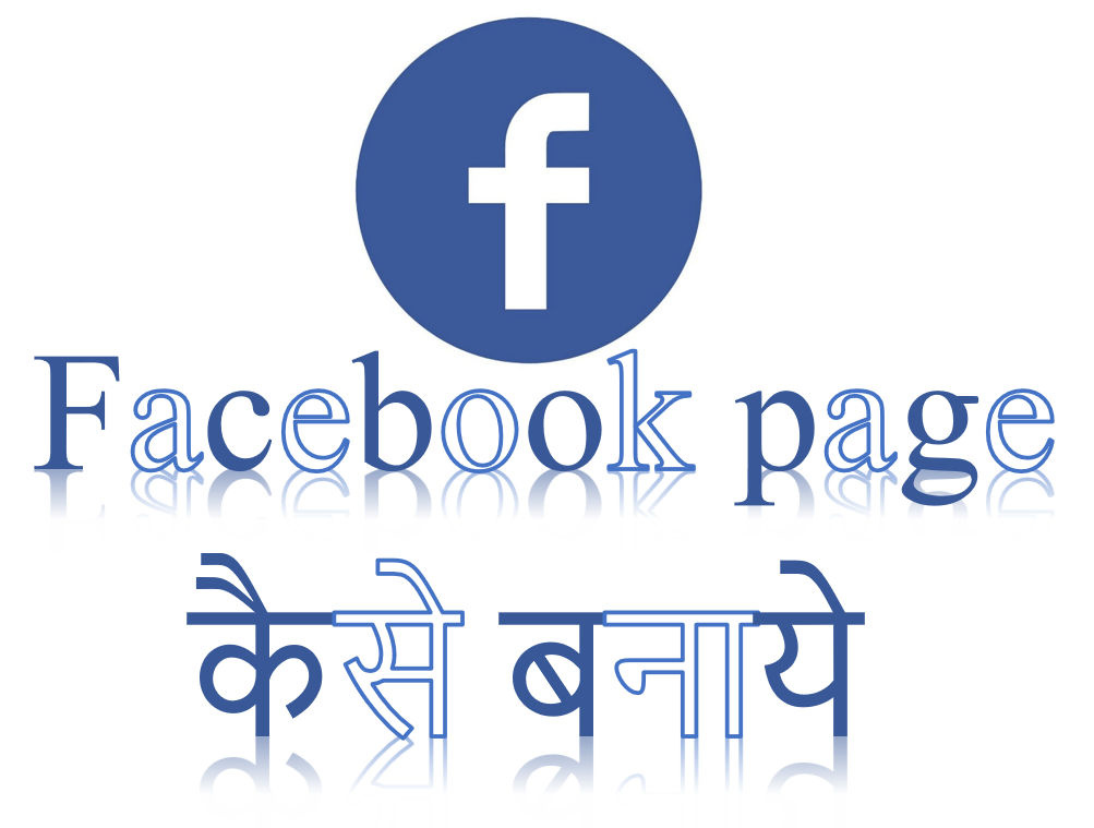 Facebook Page कैसे बनाये