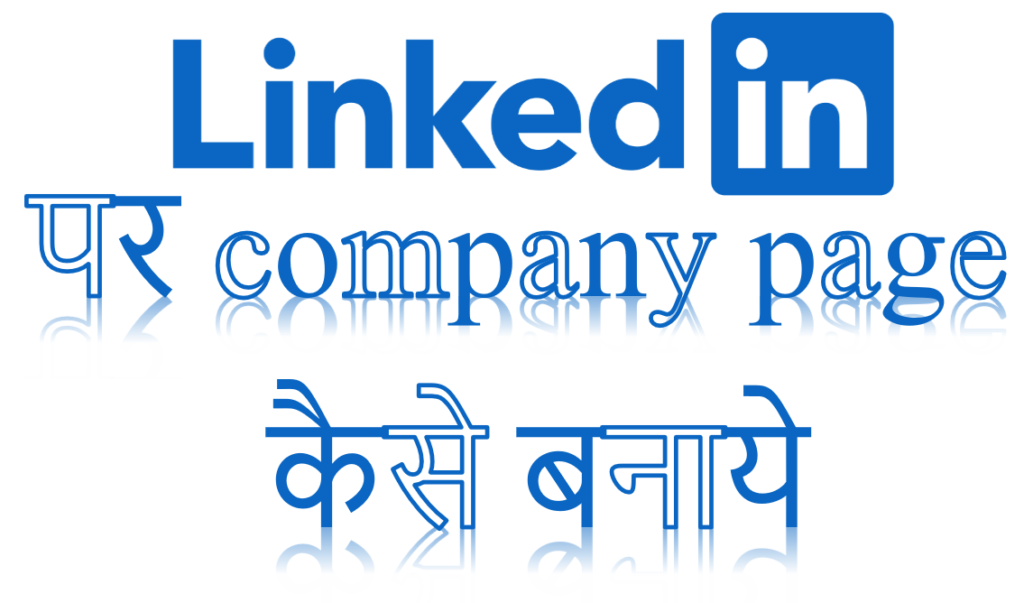 LinkedIn पर company page कैसे बनाये