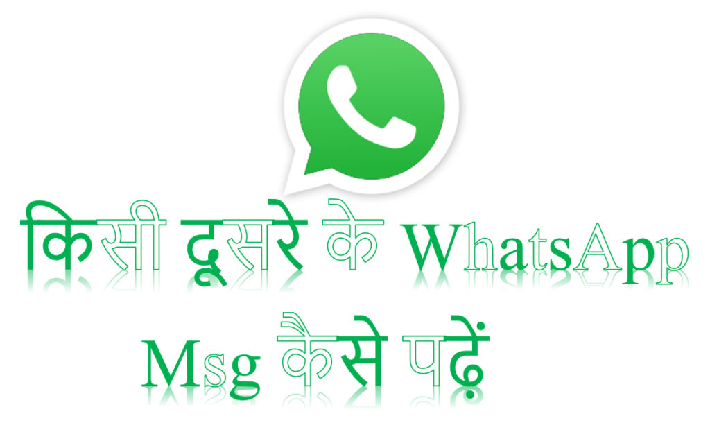 किसी दूसरे का WhatsApp Message कैसे पढ़ें