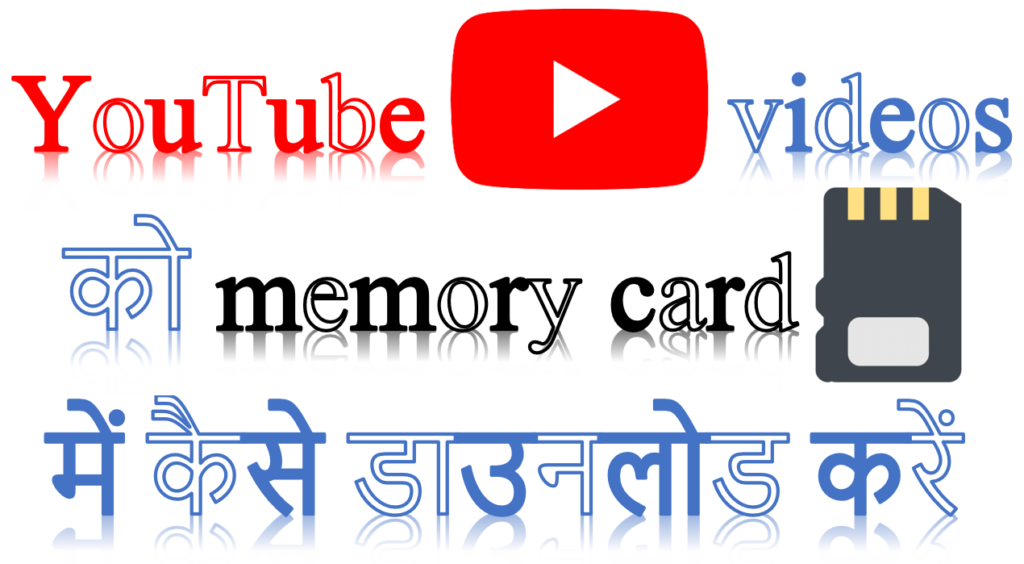 YouTube Video को memory card में कैसे download करें