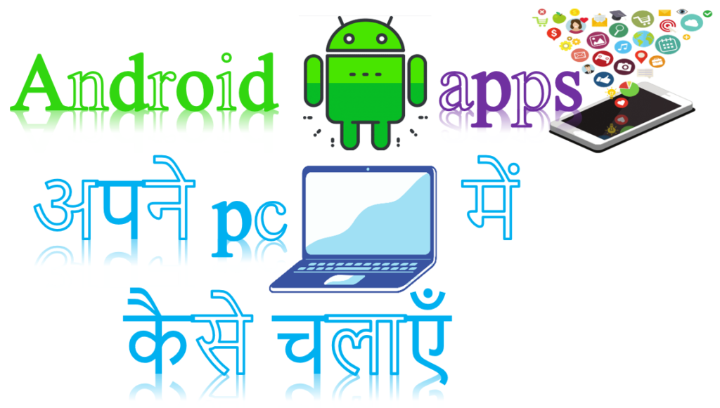 एंड्राइड एप्प्स अपने pc में कैसे चलाये