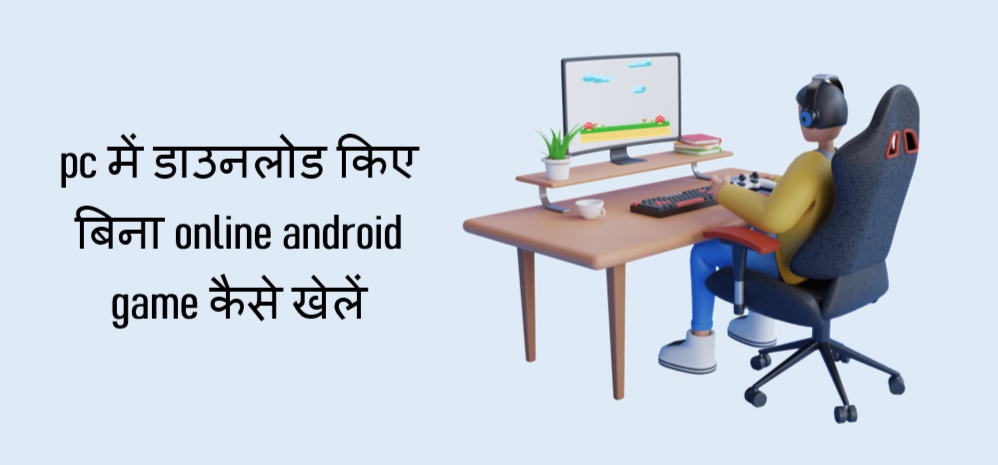 pc में डाउनलोड किए बिना online android game कैसे खेलें