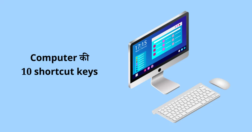 Computer की 10 shortcut keys