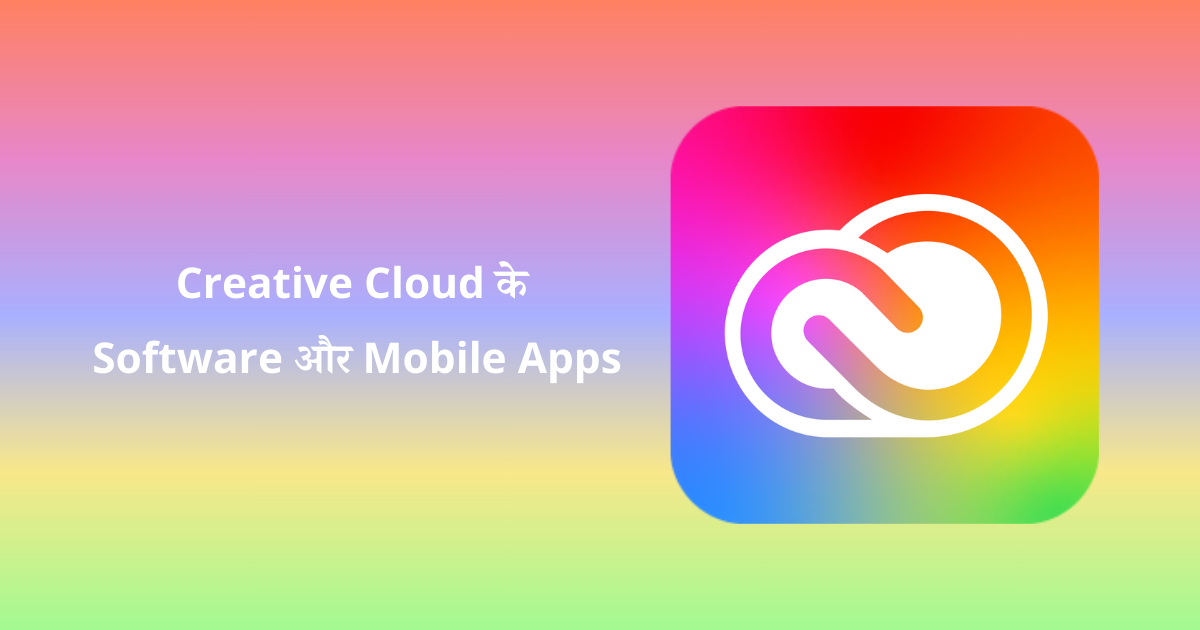 Creative Cloud के Software और Mobile App
